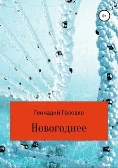 Геннадий Головко - Новогоднее