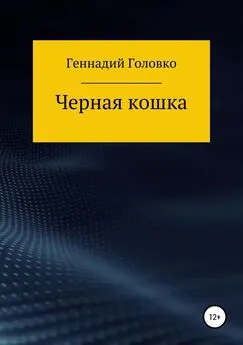 Геннадий Головко - Черная кошка