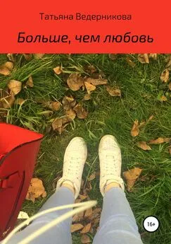 Татьяна Ведерникова - Больше, чем любовь