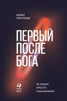 Мурат Тургунов - Первый после бога. Не будьте просто начальником