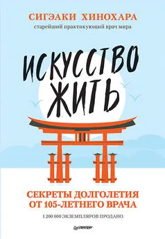 Сигэаки Хинохара - Искусство жить. Секреты долголетия от 105-летнего врача