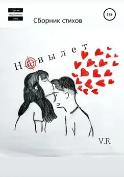 V.R. poet - Навылет