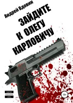 Андрей Вдовин - Зайдите к Олегу Карловичу