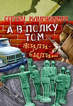 Сергей Климкович - А в полку том жили-были…