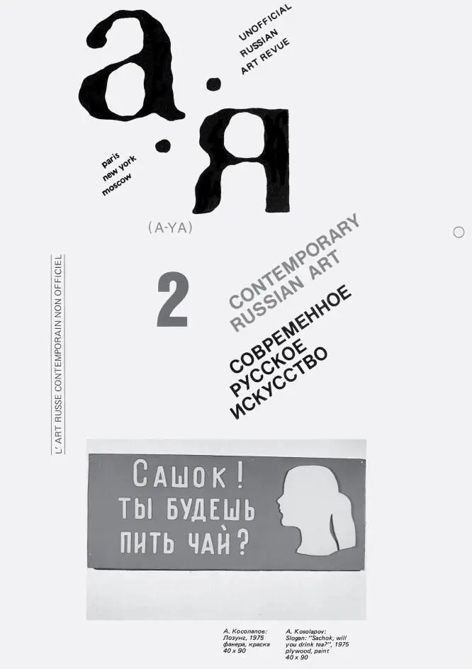 Обложка второго номера 1980 Обложка третьего номера 1981 Илья Кабаков - фото 2