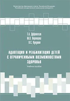 Татьяна Дубровская - Адаптация и реабилитация детей с ограниченными возможностями здоровья