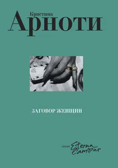 Кристина Арноти - Заговор женщин