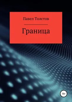 Павел Толстов - Граница