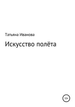 Татьяна Иванова - Искусство полёта