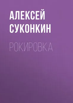 Алексей Суконкин - Рокировка