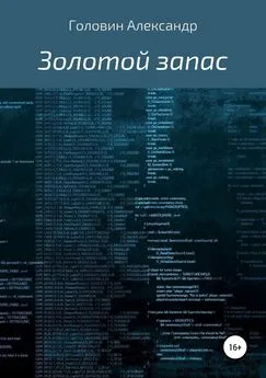 Александр Головин - Золотой запас