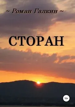 Роман Галкин - Сторан