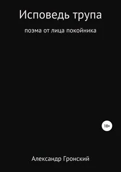 Александр Гронский - Исповедь трупа