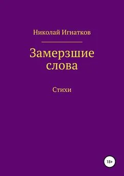 Николай Игнатков - Замерзшие слова