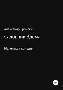 Александр Гронский - Садовник Эдема