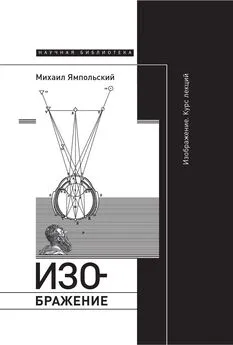 Михаил Ямпольский - Изображение. Курс лекций