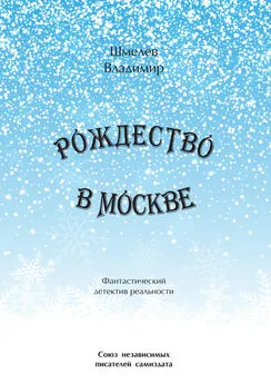 Владимир Шмелев - Рождество в Москве. Московский роман