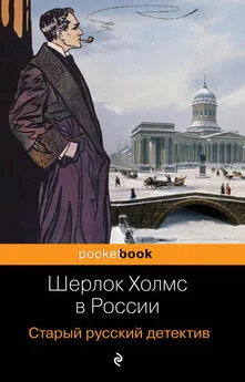 Павел Никитин - Шерлок Холмс в России. Старый русский детектив