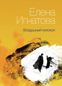 Елена Игнатова - Воздушный колокол. Книга стихов