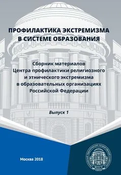 Array Сборник - Профилактика экстремизма в системе образования. Сборник материалов Центра профилактики религиозного и этнического экстремизма в образовательных организациях Российской Федерации. Выпуск 1