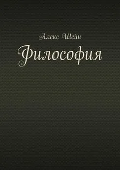 Алекс Шейн - Философия