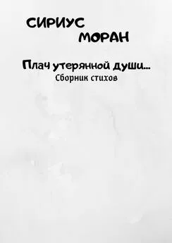 Сириус Моран - Плач утерянной души…