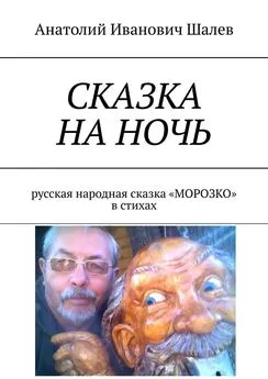 Анатолий Шалев - Сказка на ночь. Русская народная сказка «Морозко» в стихах