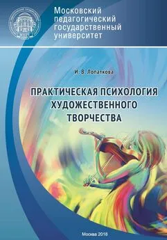 Ирина Лопаткова - Практическая психология художественного творчества