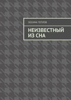 Зосима Теплов - Неизвестный из сна