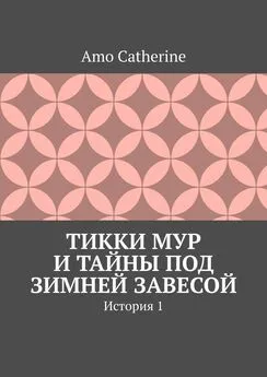 Amo Catherine - Тикки Мур и Тайны под зимней завесой. История 1