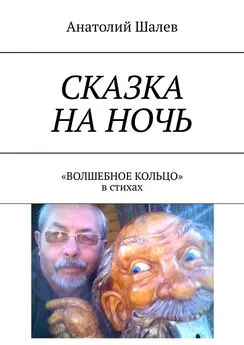 Анатолий Шалев - Сказка на ночь. «Волшебное кольцо» в стихах