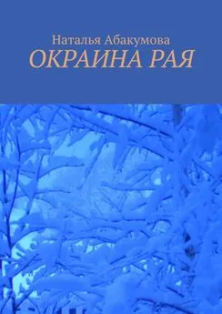 Наталья Абакумова - Окраина рая