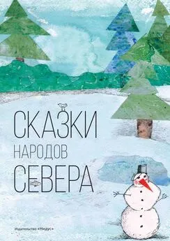 Чистова Ольга - Сказки народов севера