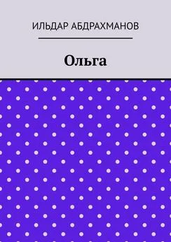 Ильдар Абдрахманов - Ольга