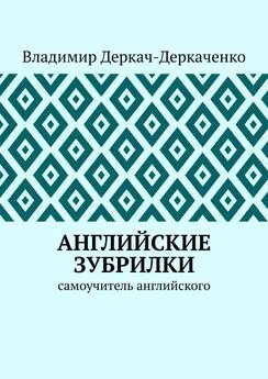 Владимир Деркач-Деркаченко - Английские зубрилки. Самоучитель английского