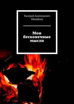 Валерий Михайлов - Мои бесконечные мысли