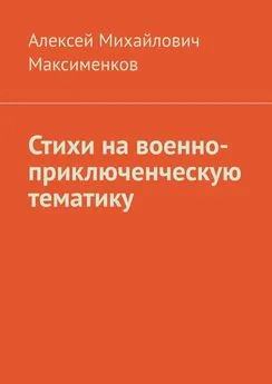 Алексей Максименков - Стихи на военно-приключенческую тематику