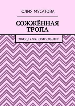 Юлия Мусатова - Сожжённая тропа. Эпизод афганских событий