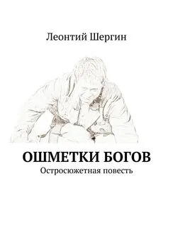 Леонтий Шергин - Ошметки богов. Остросюжетная повесть