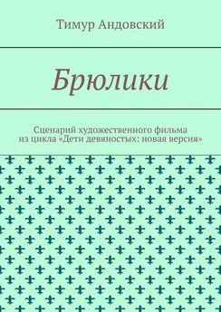 Тимур Андовский - Брюлики. Сценарий художественного фильма из цикла «Дети девяностых: новая версия»