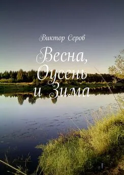 Виктор Серов - Весна, Оусень и Зима. Стихи