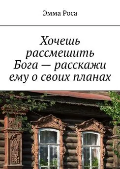 Эмма Роса - Хочешь рассмешить Бога – расскажи ему о своих планах