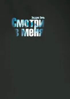 Эндрю Энчь - Смотри в меня