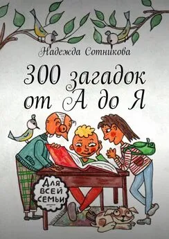 Надежда Сотникова - 300 загадок от А до Я