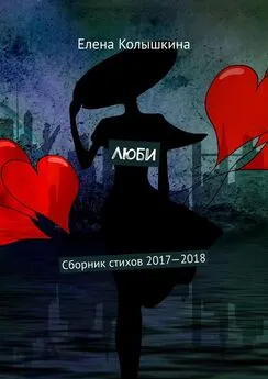 Елена Колышкина - Люби. Сборник стихов 2017–2018
