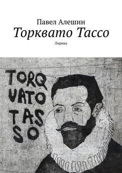 Павел Алешин - Торквато Тассо. Лирика