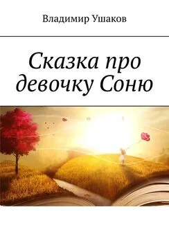 Владимир Ушаков - Сказка про девочку Соню