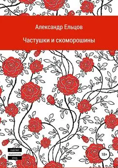 Александр Ельцов - Частушки и скоморошины