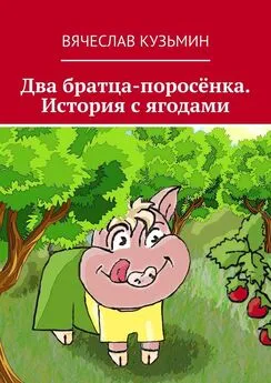 Вячеслав Кузьмин - Два братца-поросёнка. История с ягодами