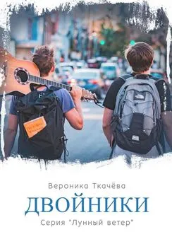 Вероника Ткачёва - Двойники. Серия «Лунный ветер»